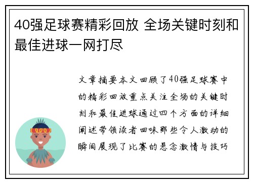 40强足球赛精彩回放 全场关键时刻和最佳进球一网打尽