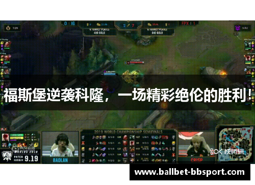 福斯堡逆袭科隆，一场精彩绝伦的胜利！