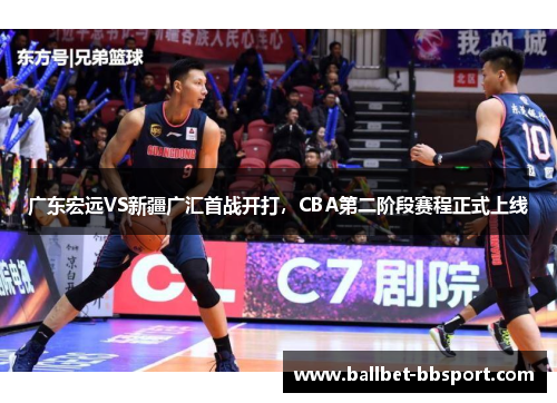 广东宏远VS新疆广汇首战开打，CBA第二阶段赛程正式上线