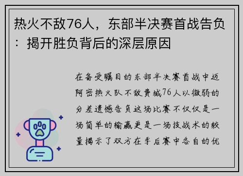 热火不敌76人，东部半决赛首战告负：揭开胜负背后的深层原因