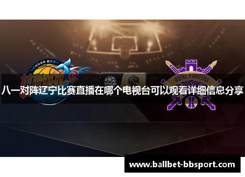 八一对阵辽宁比赛直播在哪个电视台可以观看详细信息分享