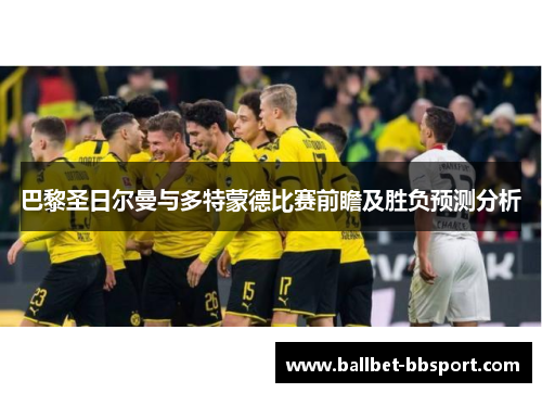 巴黎圣日尔曼与多特蒙德比赛前瞻及胜负预测分析